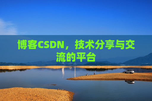 博客CSDN，技术分享与交流的平台