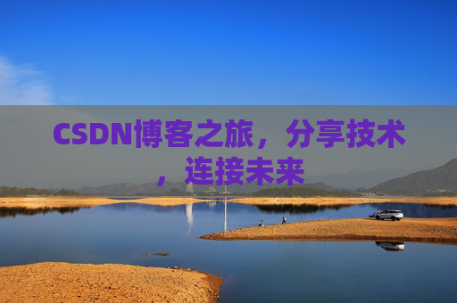 CSDN博客之旅，分享技术，连接未来