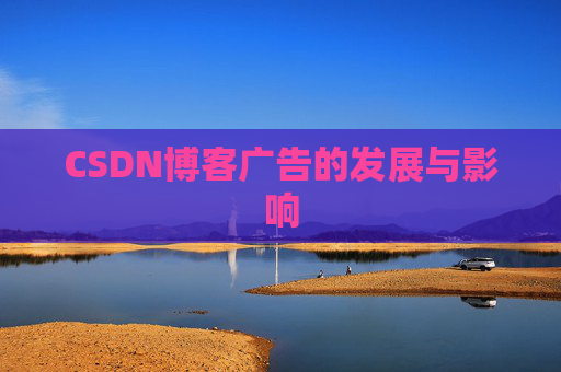 CSDN博客广告的发展与影响